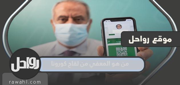 من هو المعفي من لقاح كورونا بالسعودية وطريقة الحصول على الاستثناء