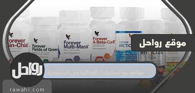 مواقع بيع المكملات الغذائية في السعودية