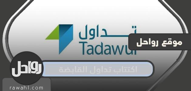 موعد اكتتاب تداول القابضة 1444