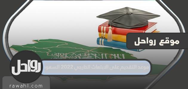 موعد التقديم على الابتعاث الخارجي 2023 السعودية 1 موعد التقديم على الابتعاث الخارجي 2022 السعودية