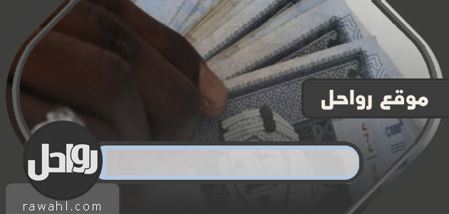 موعد صرف مكرمة الضمان الاجتماعي الملكية في شهر رمضان المبارك 1441