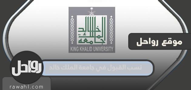 نسب القبول في جامعة الملك خالد 1445