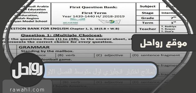 نماذج اختبار انجليزي اول متوسط الفصل الاول