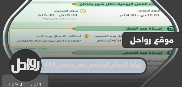 نهاية الدوام الحكومي في رمضان 1443 1 نهاية الدوام الحكومي في رمضان 1443