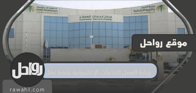 وزارة العمل الخدمات الإلكترونية رخصة عمل