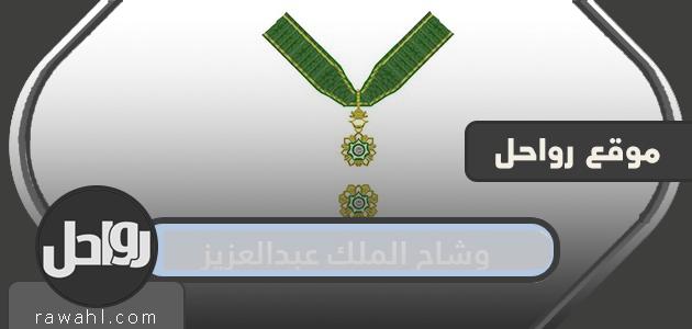 وشاح الملك عبدالعزيز .. ما هي مميزات وشاح الملك عبدالعزيز 1 وشاح الملك عبدالعزيز .. ما هي مميزات وشاح الملك عبدالعزيز