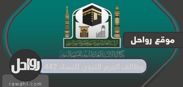 وظائف الحرم النبوي للنساء 1442 وشروط التقديم