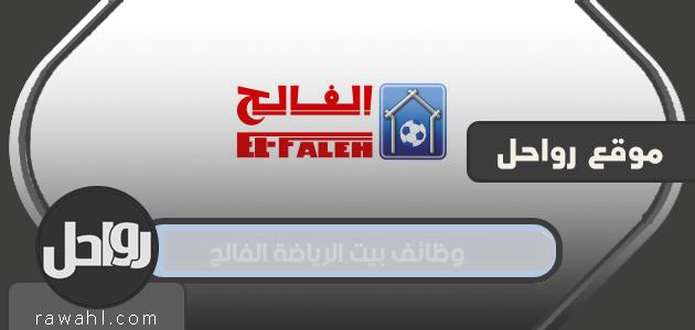 وظائف بيت الرياضة الفالح وكيفية التقديم 1443
