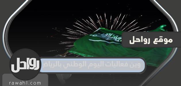 وين فعاليات اليوم الوطني بالرياض 1443