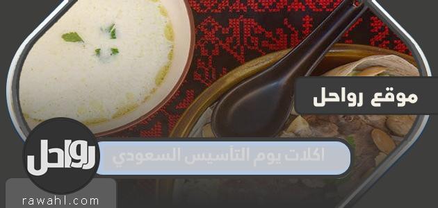 أشهر اكلات يوم التأسيس السعودي 2024