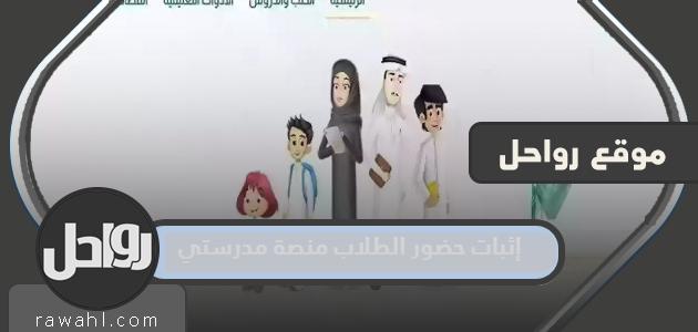 إثبات حضور الطلاب منصة مدرستي 1445 وطريقة التسجيل 2024