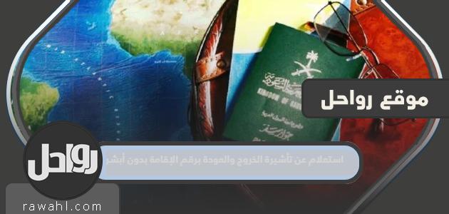 استعلام عن تأشيرة الخروج والعودة برقم الإقامة بدون أبشر 2024