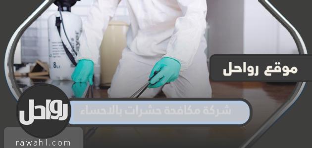 افضل شركة مكافحة حشرات بالاحساء 2024 44 افضل شركة مكافحة حشرات بالاحساء 2024