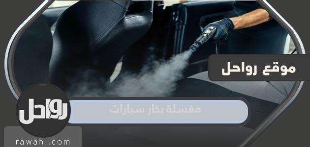 افضل مغسلة بخار سيارات في السعودية 2024