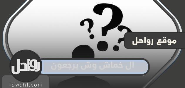 ال خماش وش يرجعون اصل عائلة ال خماش من وين