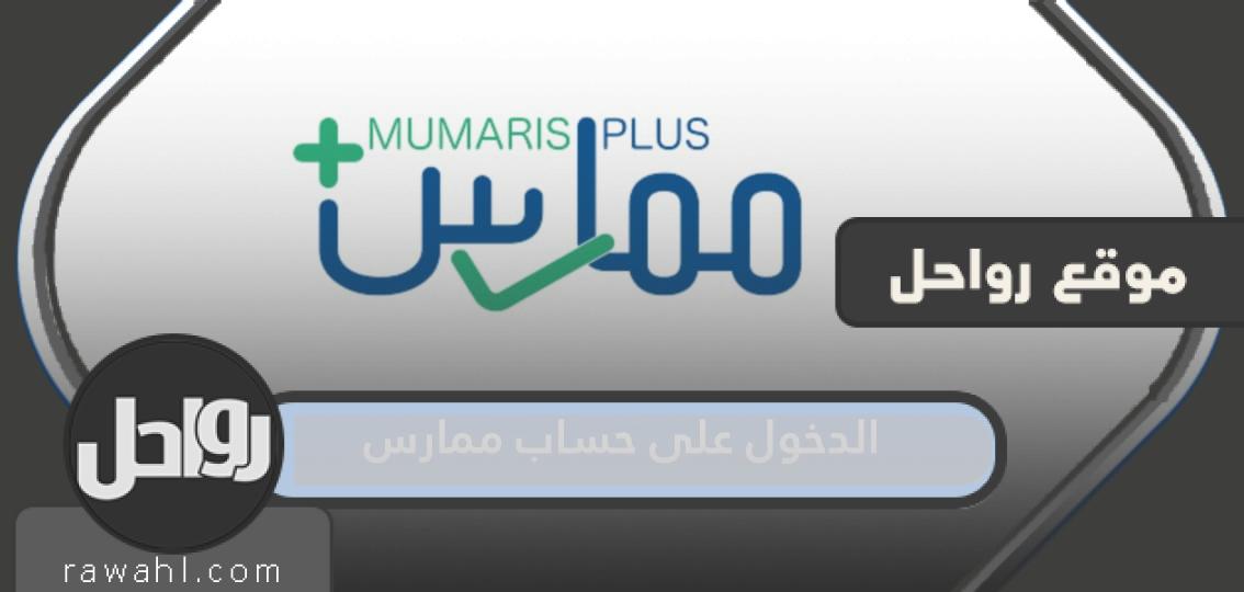 الدخول على حساب ممارس .. رابط تسجيل دخول ممارس بلس المباشر