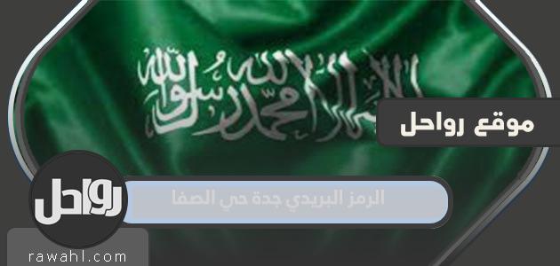 الرمز البريدي جدة حي الصفا 1445 / 2024