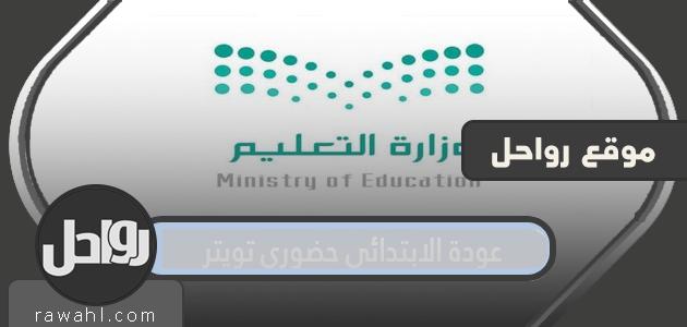 تفاصيل عودة الابتدائي حضوري تويتر 1445 /2024