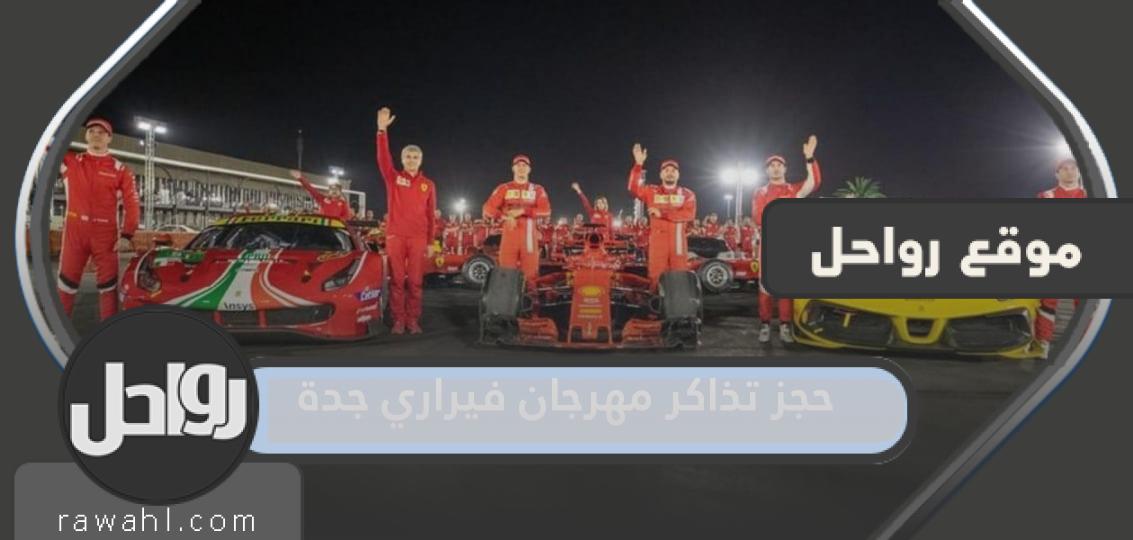 حجز تذاكر مهرجان فيراري في حلبة كورنيش جدة 2023 “الخطوات والرابط”