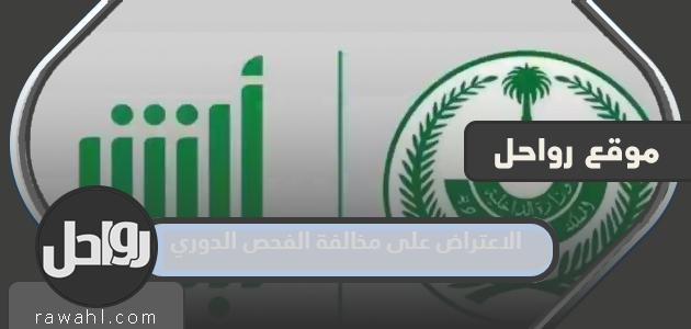 خطوات الاعتراض على مخالفة الفحص الدوري للسيارة