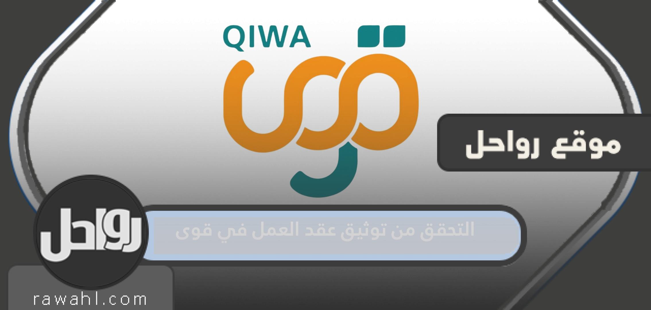 خطوات التحقق من توثيق عقد العمل في منصة قوى