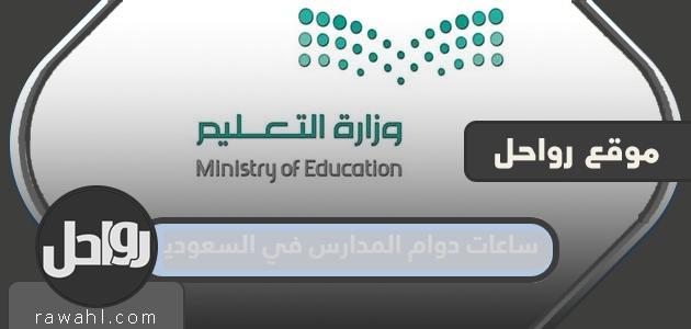 ساعات دوام المدارس في السعودية 2024