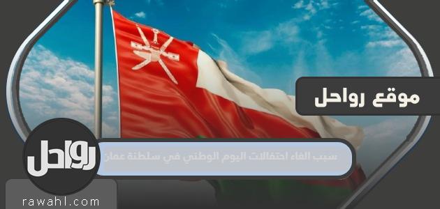 سبب الغاء احتفالات اليوم الوطني في سلطنة عمان