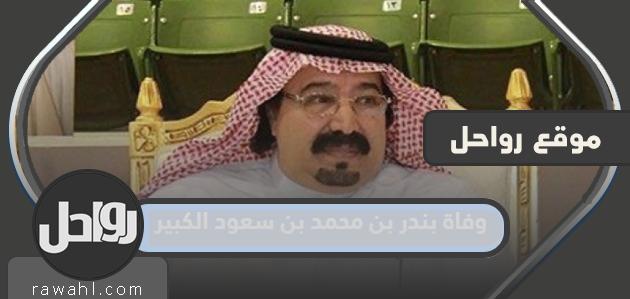 سبب وفاة الأمير بندر بن محمد بن سعود الكبير