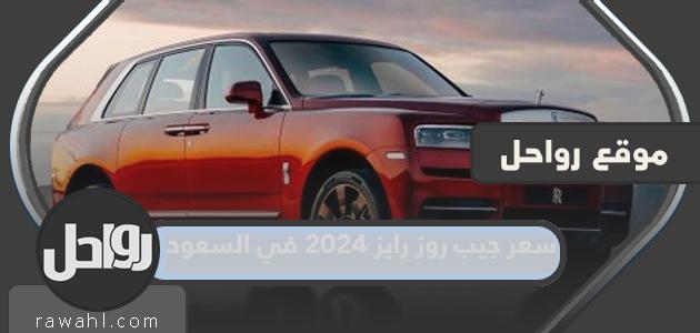 سعر ومواصفات جيب روز رايز 2024 في السعودية