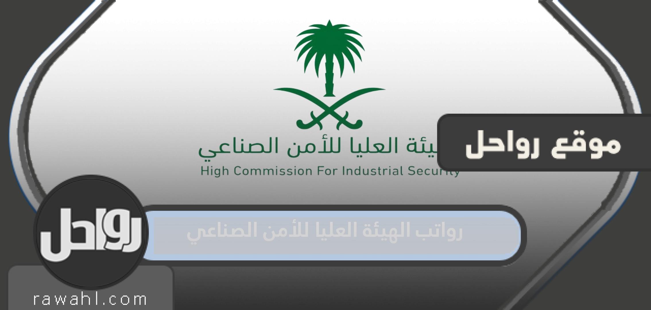 سلم رواتب الهيئة العليا للأمن الصناعي 1445 مع البدلات