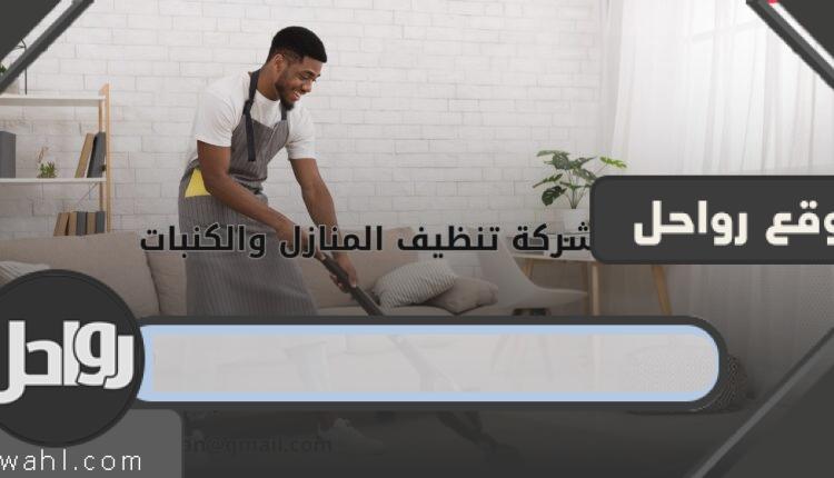 شركة تنظيف المنازل كويتي كلين: الأفضل داخل الكويت