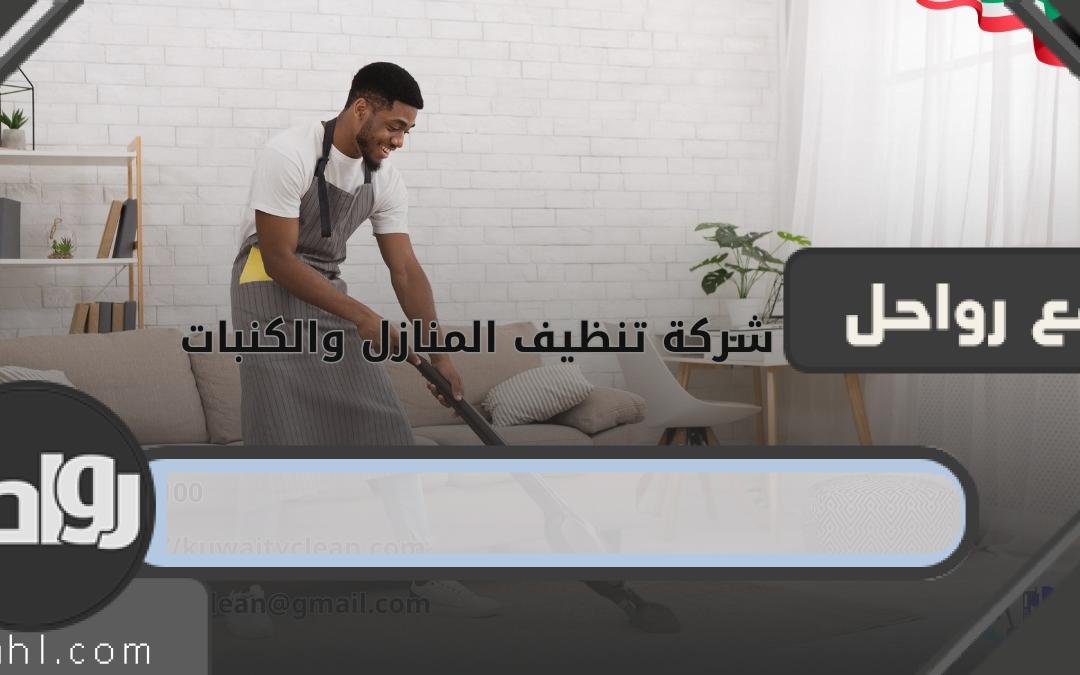 شركة تنظيف المنازل كويتي كلين: الأفضل داخل الكويت