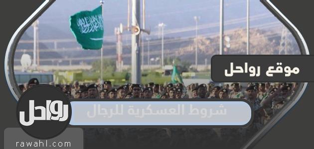 شروط العسكرية للرجال 1445