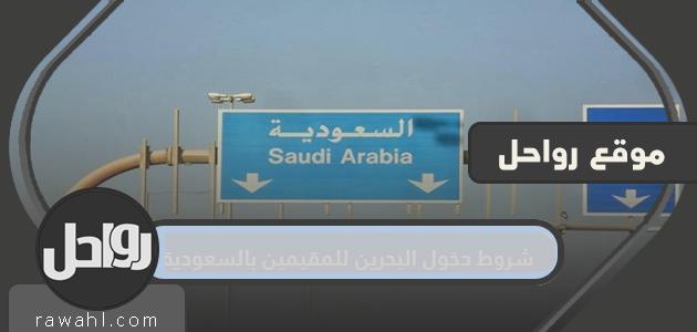 شروط دخول البحرين للمقيمين بالسعودية 2024