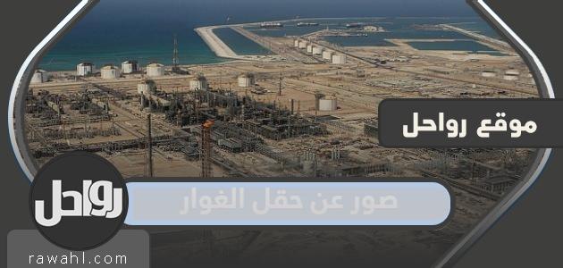 صور عن حقل الغوار في السعودية