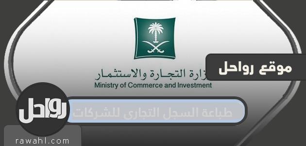 طباعة السجل التجاري للشركات والمؤسسات السعودية 1445