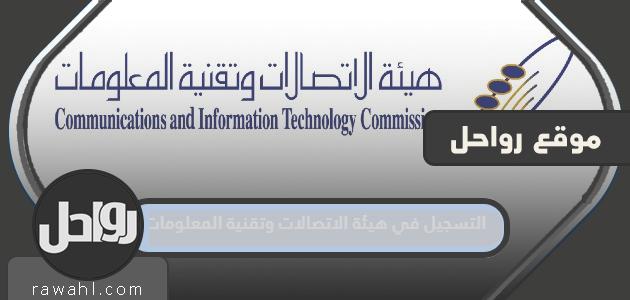 طريقة التسجيل في هيئة الاتصالات وتقنية المعلومات السعودية 2024