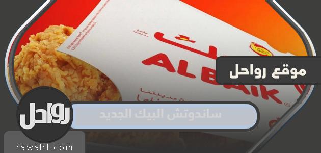 قائمة ومنيو اسعار البيك الجديدة 2024