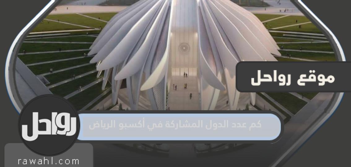 كم عدد الدول المشاركة في معرض أكسبو الرياض الدولي 2030