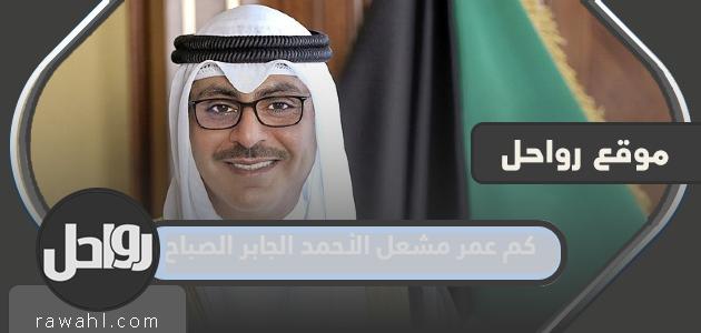 كم عمر الشيخ مشعل الأحمد الجابر الصباح