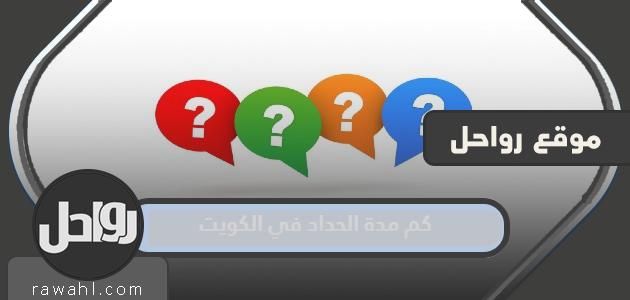 كم مدة الحداد في دولة الكويت على وفاة الشيخ نواف الأحمد