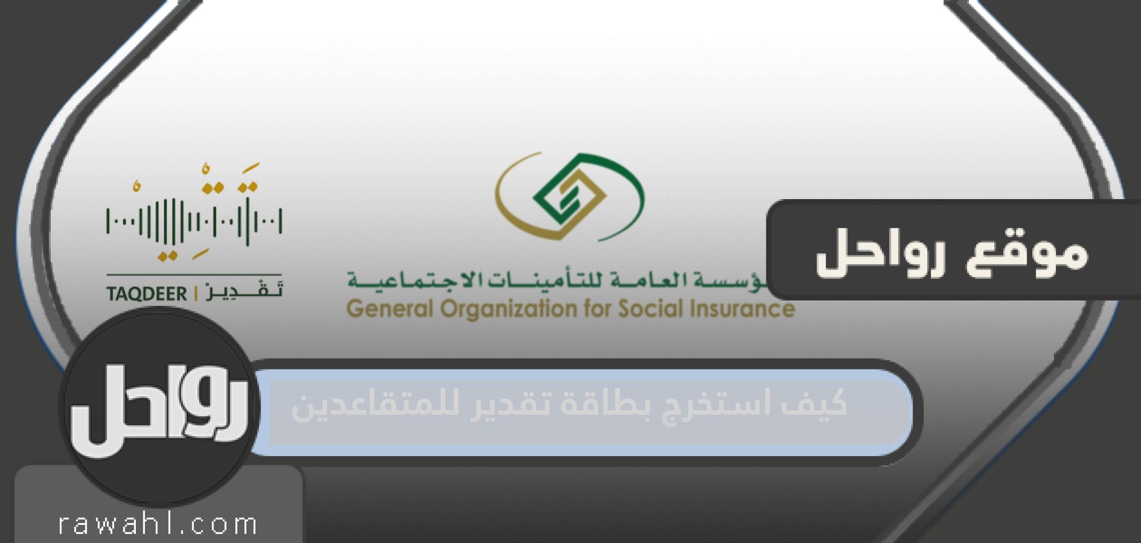 كيف استخرج بطاقة تقدير للمتقاعدين في السعودية