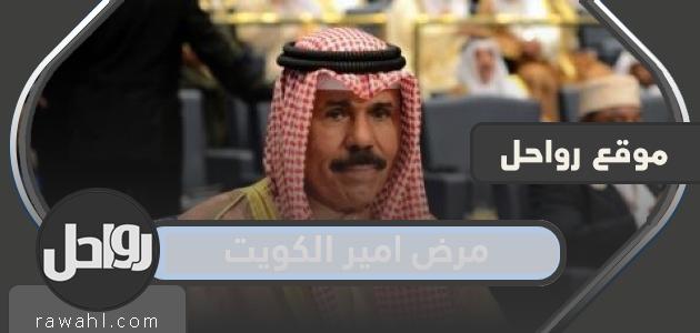 ما هو مرض أمير الكويت الشيخ نواف الأحمد “تفاصيل حالته الصحية”