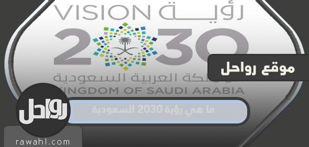 ما هي رؤية 2030 السعودية