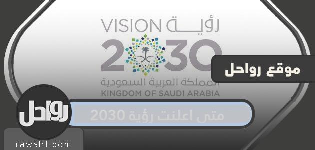متى اعلنت رؤية 2030 .. رؤية السعودية 2030