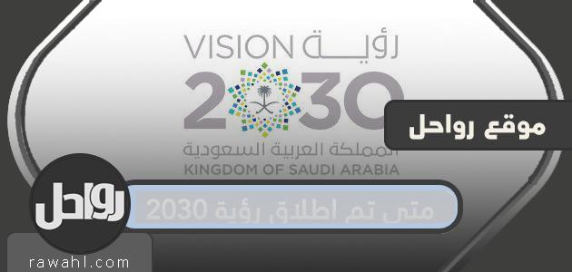 متى تم اطلاق رؤية 2030 وما هي أهدافها .. برامج رؤية المملكة 2030
