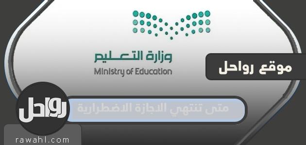 متى تنتهي الاجازة الاضطرارية 1445 في السعودية