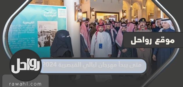 متى يبدأ وينتهي مهرجان ليالي القيصرية 2024