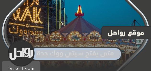 متى يفتح سيتي ووك جدة ومتى يسكر