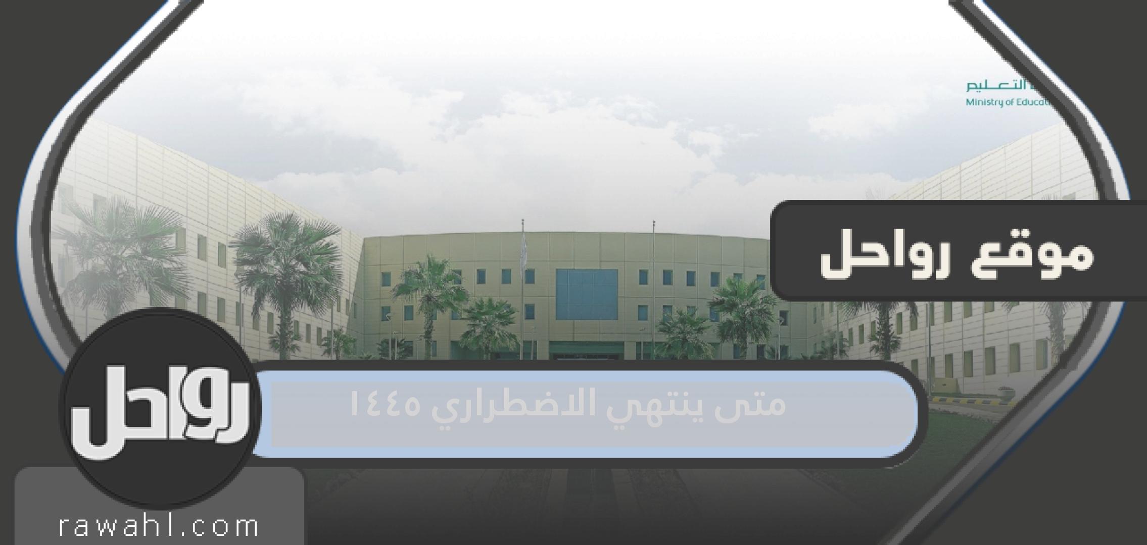 متى ينتهي الاضطراري ١٤٤٥ للمعلمين في السعودية